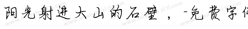 阳光射进大山的石壁 ，字体转换